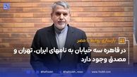 در قاهره سه خیابان به نام های ایران، تهران و مصدق وجود دارد
