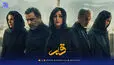 قاب | ویدیویی از حاشیه اکران قسمت 7 سریال کوری