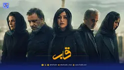 قاب | ویدیویی از حاشیه اکران قسمت 7 سریال کوری