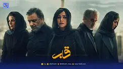 قاب | ویدیویی از حاشیه اکران قسمت 7 سریال کوری