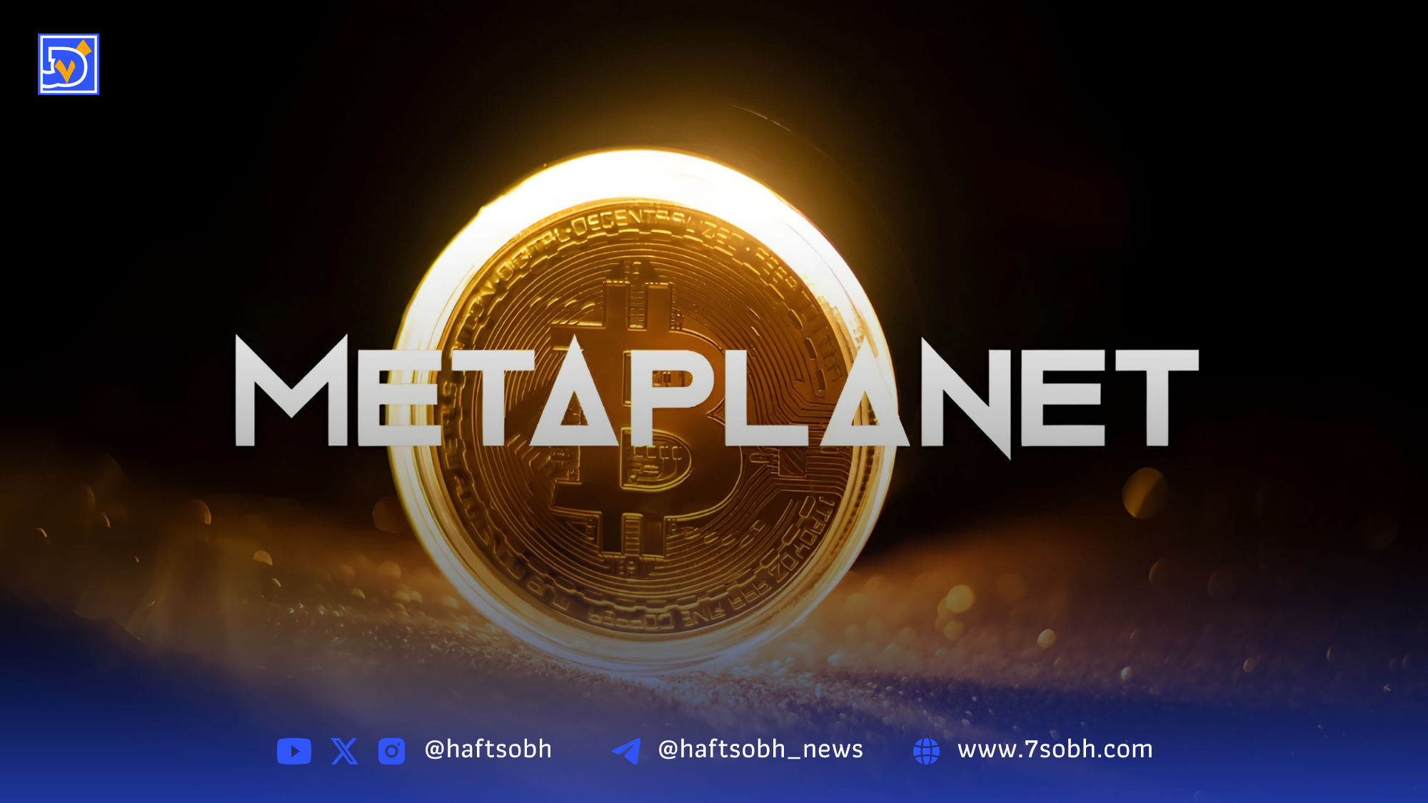 متاپلنت در جمع ۱۰ شرکت بزرگ دارنده بیت‌کوین جهان قرار گرفت