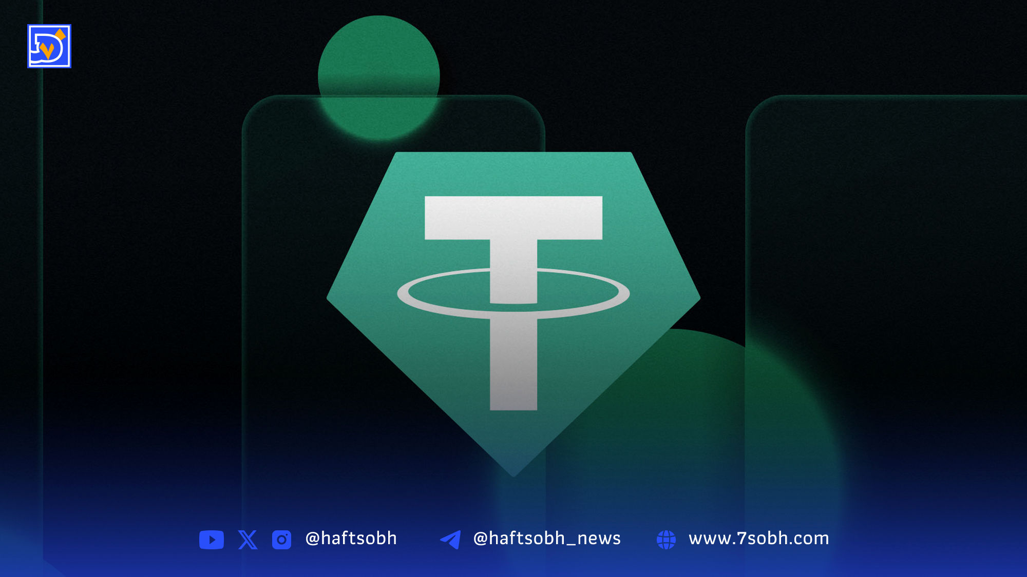 تتر ۳.۹ میلیارد دلار بیت‌کوین به شرکت Twenty One Capital منتقل کرد