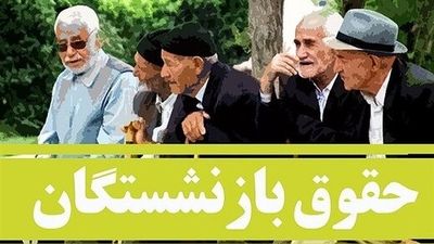 زمان مرحله دوم متناسب سازی حقوق بازنشستگان/ میزان افزایش حقوق چقدر است؟
