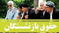 افزایش ۳۰ درصدی حقوق بازنشستگان تأمین اجتماعی از هفته آینده