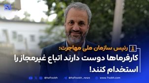 رئیس سازمان ملی مهاجرت ایران در گفت و گوی اختصاصی با هفت صبح