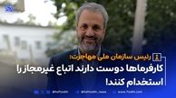 رئیس سازمان ملی مهاجرت ایران در گفت و گوی اختصاصی با هفت صبح
