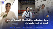 فیلم عروسی دختر تکواندوکار ایرانی؛ از باشگاه تا حرکت مبارزه ای با لباس عروس