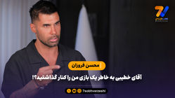 محسن فروزان: آقای خطیبی به خاطر یک بازی من را کنار گذاشتید؟!