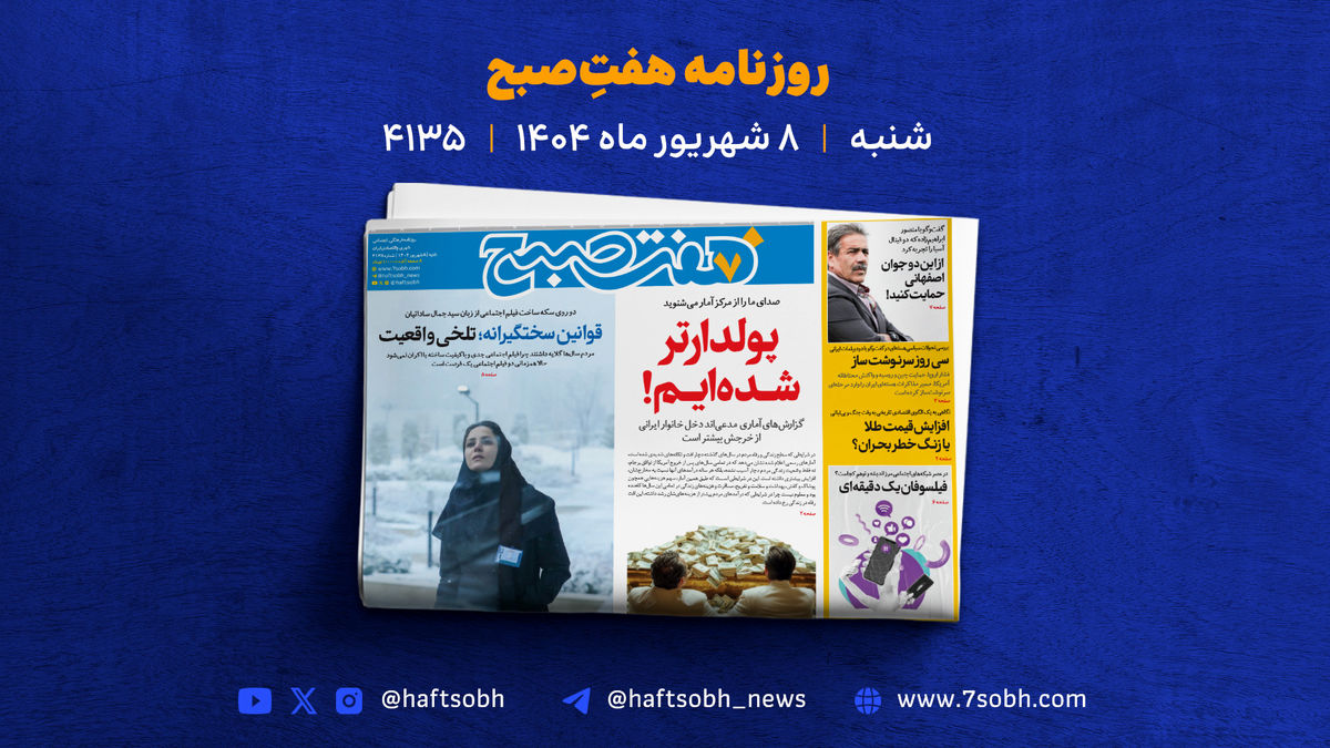 شنبه 8 شهریور با گزارشهای تازه روزنامه هفت صبح