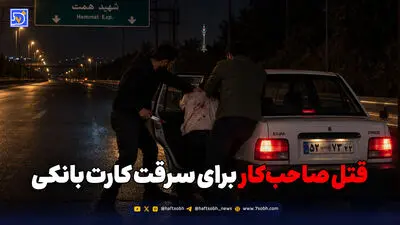 از یک کارت بانکی تا راز دفن در گودال