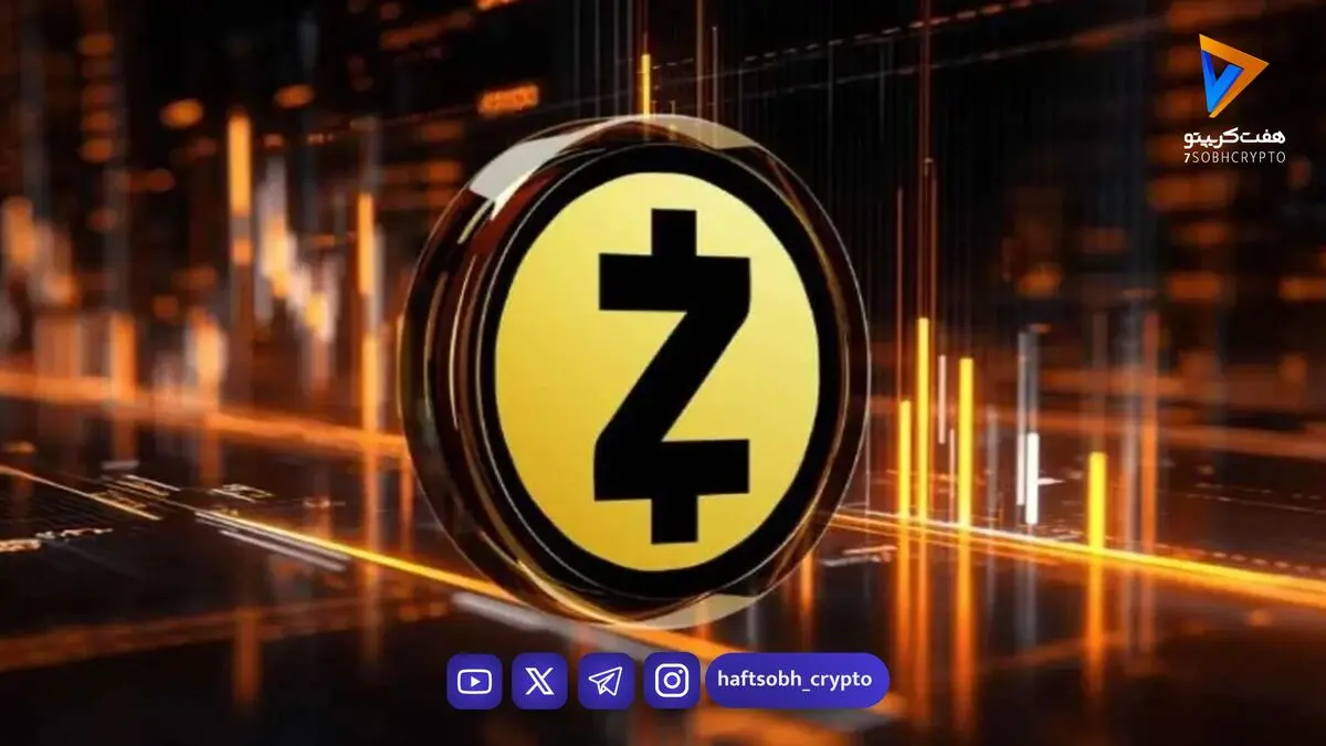 پرواز خاموش زی‌کش (ZEC)؛ از رکوردشکنی ۱۷۰۰ دلاری تا هدف جذاب ۲ هزار دلاری