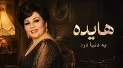 دانلود آهنگ هایده یه دنیا درد با صدای هوش مصنوعی سبک جاز پارسی