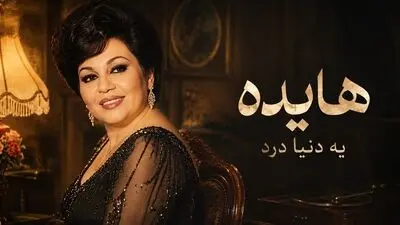 دانلود آهنگ هایده یه دنیا درد با صدای هوش مصنوعی سبک جاز پارسی