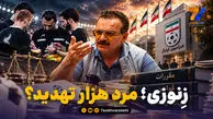  محمدرضا زنوزی، مرد هزار تهدید!