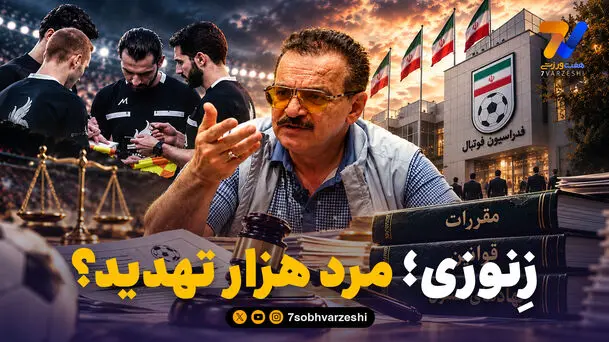  محمدرضا زنوزی، مرد هزار تهدید!