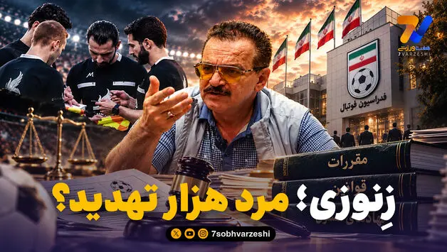  محمدرضا زنوزی، مرد هزار تهدید!