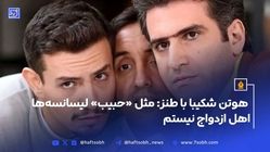  هوتن شکیبا با طنز: مثل «حبیب» لیسانسه‌ها نیستم، اهل ازدواج نیستم