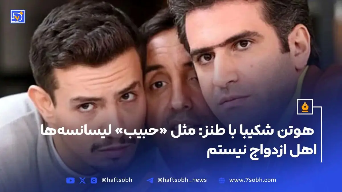 هوتن شکیبا با طنز: مثل «حبیب» لیسانسه‌ها نیستم، اهل ازدواج نیستم