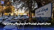 گذر زمان | میدان تجریش تهران 70 سال پیش وقتی بیابان بود
