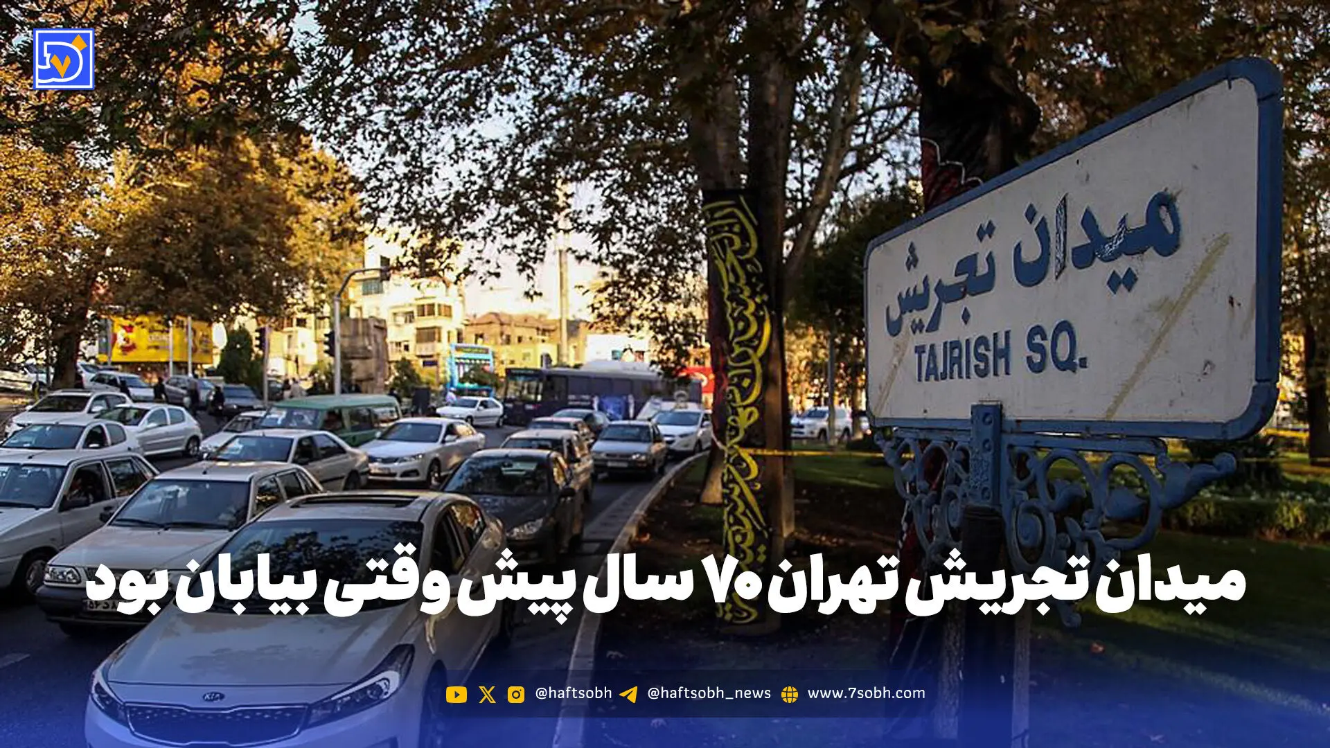 گذر زمان | میدان تجریش تهران 70 سال پیش وقتی بیابان بود