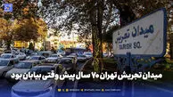 گذر زمان | میدان تجریش تهران 70 سال پیش وقتی بیابان بود