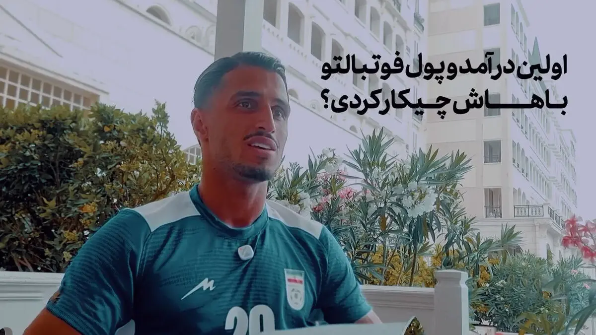 مهاجم تیم ملی: من و همسرم مسافرکشی می کردیم!