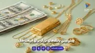 پیش‌بینی بانک‌های بزرگ برای قیمت طلا
