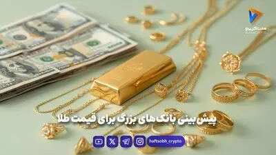  طلا در آستانه ۴۴۰۰ دلار/ رشد قیمت در بازارهای جهانی امروز چگونه پیش رفت؟ 