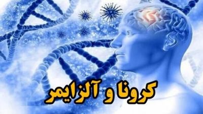 عواقب کرونا تمامی ندارند: به آلزایمر زودرس سلام کنید!