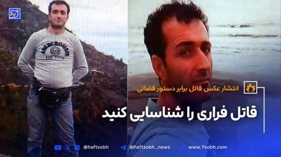 قاتل فراری را شناسایی کنید