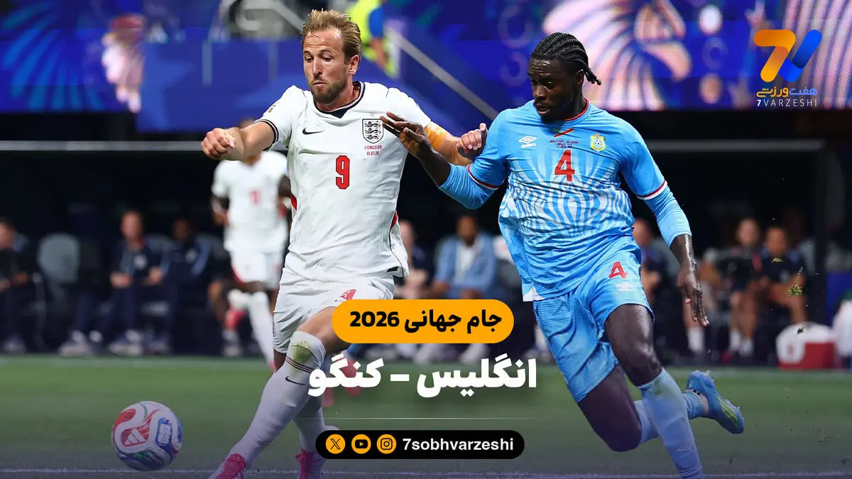 خلاصه بازی انگلیس 2 - کنگو 1 (جام جهانی 2026)