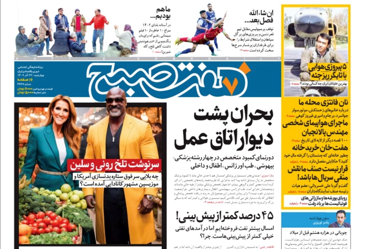 روزنامه هفت صبح چهارشنبه 29 آذر 1402 (دانلود) 