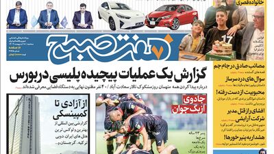 روزنامه هفت صبح - دوشنبه، ۲۴ اردیبهشت ۱۴۰۳