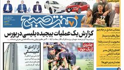 روزنامه هفت صبح - سه‌شنبه، ۱۸ اردیبهشت ۱۴۰۳