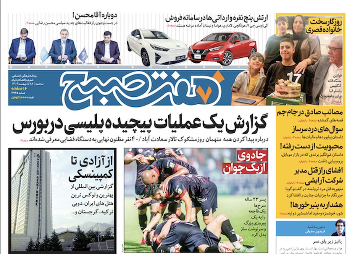 روزنامه هفت صبح - سه‌شنبه، ۱۸ اردیبهشت ۱۴۰۳