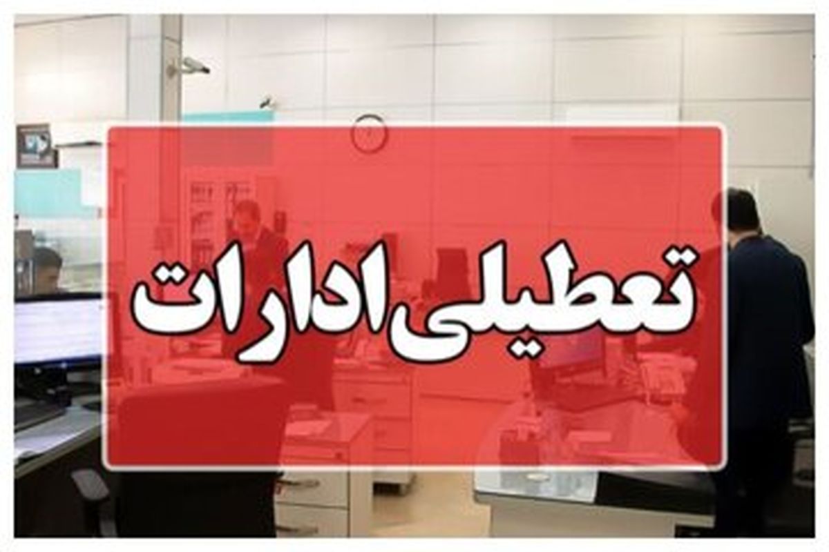 این استان چهارشنبه ۲۹ مرداد تعطیل شد
