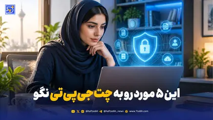 رازهای مگو با ChatGPT؛ ۵ موردی که هرگز نباید با چت‌بات‌ها در میان بگذارید!
