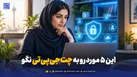 رازهای مگو با ChatGPT؛ ۵ موردی که هرگز نباید با چت‌بات‌ها در میان بگذارید!