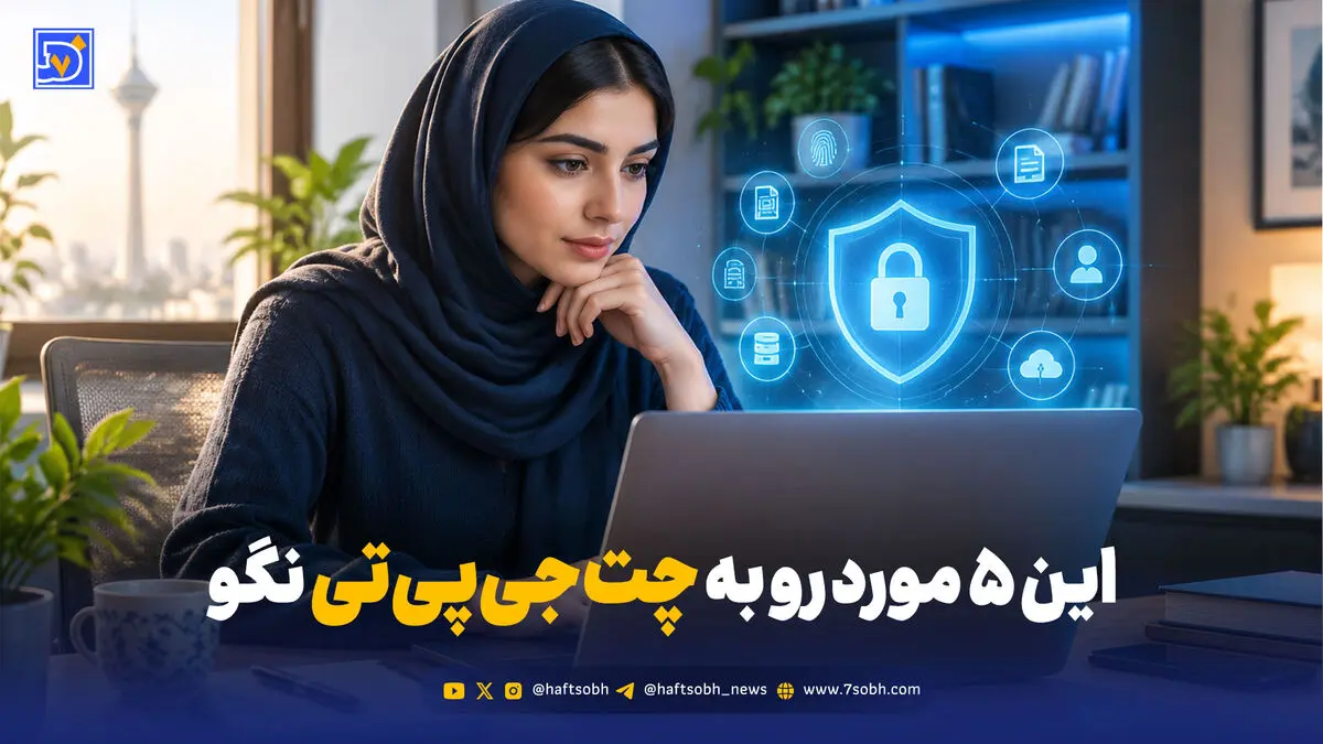 رازهای مگو با ChatGPT؛ ۵ موردی که هرگز نباید با چت‌بات‌ها در میان بگذارید!