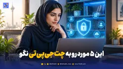 رازهای مگو با ChatGPT؛ ۵ موردی که هرگز نباید با چت‌بات‌ها در میان بگذارید!