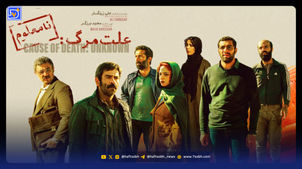 «علت مرگ: نامعلوم» و سرنوشت پر اقبالش