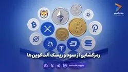 رمزگشایی از سود و ریسک آلت‌کوین‌ها