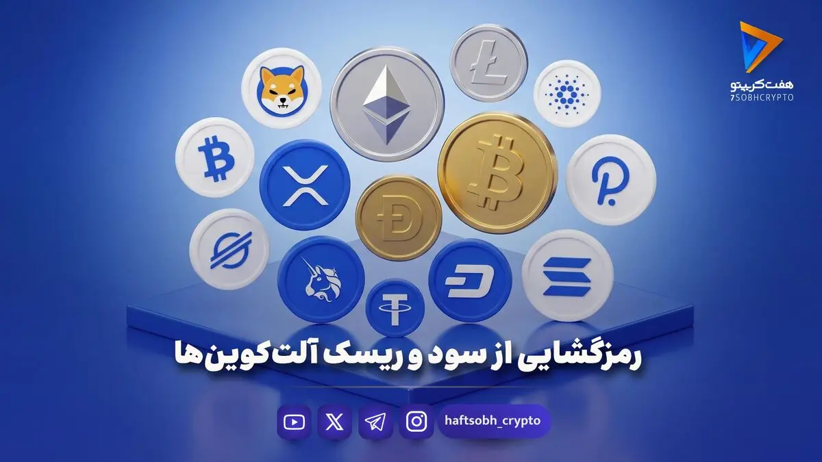 رمزگشایی از سود و ریسک آلت‌کوین‌ها