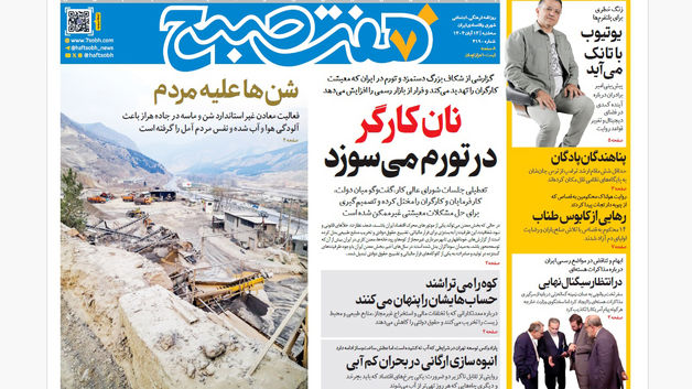 روزنامه هفت صبح‌‌ ‌سه‌شنبه 13 آبان 1404