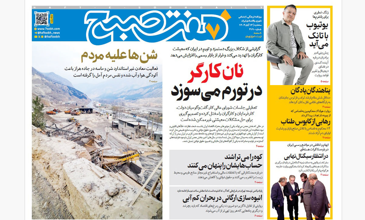 روزنامه هفت صبح‌‌ ‌سه‌شنبه 13 آبان 1404