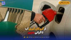 از گروگان گیری آب تا گرانی بنزین