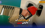 از گروگان گیری آب تا گرانی بنزین