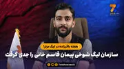 سازمان لیگ شوخی پیمان قاسم خانی را جدی گرفت | هفته باقرزاده در لیگ برتر!