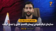 سازمان لیگ شوخی پیمان قاسم خانی را جدی گرفت | هفته باقرزاده در لیگ برتر!