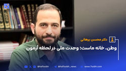 وطن، خانه ماست؛. وحدت ملی در لحظه آزمون 